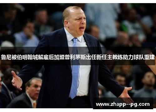 鲁尼被伯明翰城解雇后加盟普利茅斯出任新任主教练助力球队重建