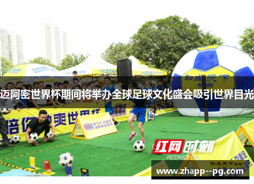 迈阿密世界杯期间将举办全球足球文化盛会吸引世界目光