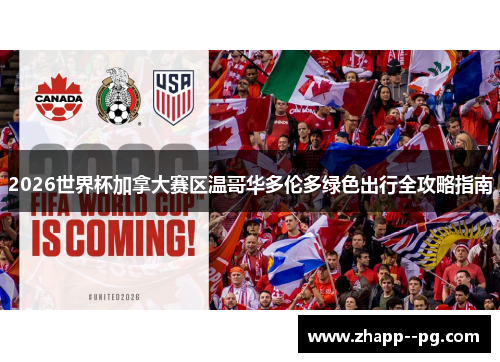 2026世界杯加拿大赛区温哥华多伦多绿色出行全攻略指南