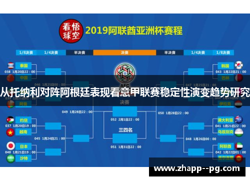 从托纳利对阵阿根廷表现看意甲联赛稳定性演变趋势研究