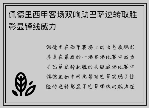 佩德里西甲客场双响助巴萨逆转取胜彰显锋线威力