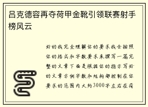 吕克德容再夺荷甲金靴引领联赛射手榜风云