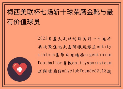 梅西美联杯七场斩十球荣膺金靴与最有价值球员