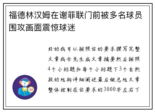 福德林汉姆在谢菲联门前被多名球员围攻画面震惊球迷