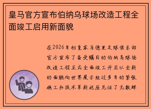 皇马官方宣布伯纳乌球场改造工程全面竣工启用新面貌