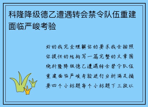 科隆降级德乙遭遇转会禁令队伍重建面临严峻考验