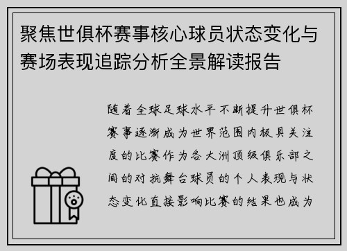 聚焦世俱杯赛事核心球员状态变化与赛场表现追踪分析全景解读报告