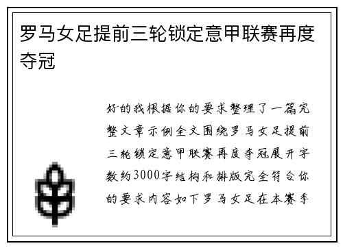 罗马女足提前三轮锁定意甲联赛再度夺冠