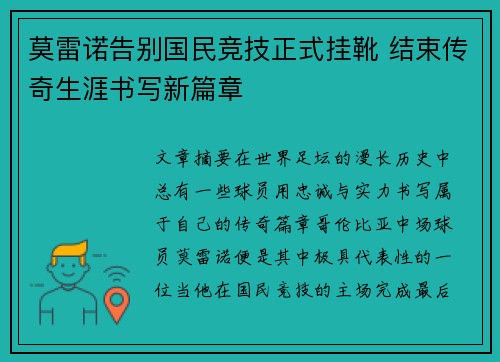 莫雷诺告别国民竞技正式挂靴 结束传奇生涯书写新篇章