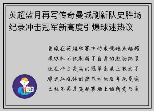 英超蓝月再写传奇曼城刷新队史胜场纪录冲击冠军新高度引爆球迷热议