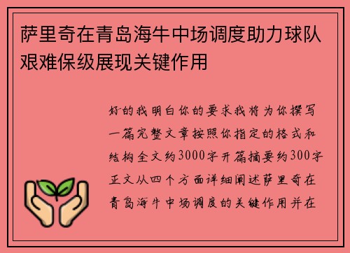 萨里奇在青岛海牛中场调度助力球队艰难保级展现关键作用