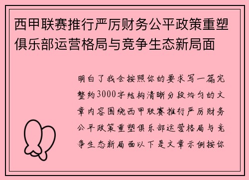 西甲联赛推行严厉财务公平政策重塑俱乐部运营格局与竞争生态新局面