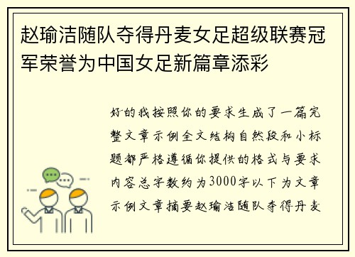 赵瑜洁随队夺得丹麦女足超级联赛冠军荣誉为中国女足新篇章添彩