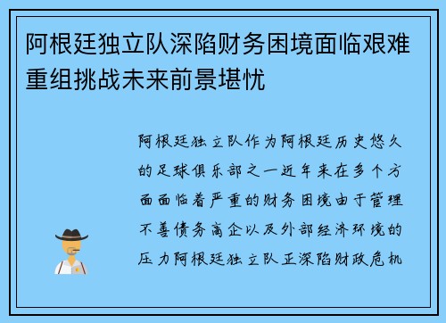 阿根廷独立队深陷财务困境面临艰难重组挑战未来前景堪忧