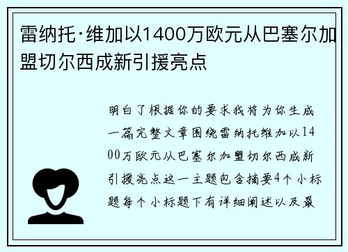 雷纳托·维加以1400万欧元从巴塞尔加盟切尔西成新引援亮点