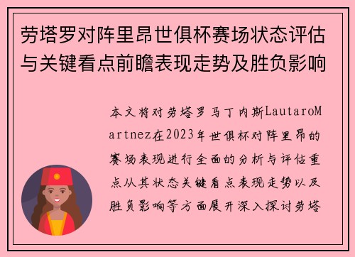 劳塔罗对阵里昂世俱杯赛场状态评估与关键看点前瞻表现走势及胜负影响分析