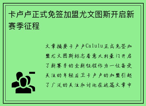 卡卢卢正式免签加盟尤文图斯开启新赛季征程