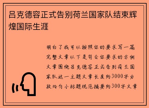 吕克德容正式告别荷兰国家队结束辉煌国际生涯
