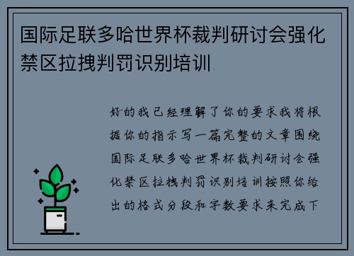 国际足联多哈世界杯裁判研讨会强化禁区拉拽判罚识别培训