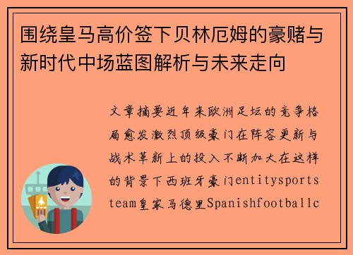 围绕皇马高价签下贝林厄姆的豪赌与新时代中场蓝图解析与未来走向