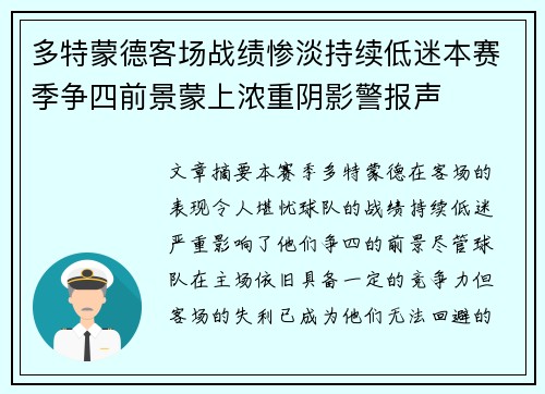 多特蒙德客场战绩惨淡持续低迷本赛季争四前景蒙上浓重阴影警报声