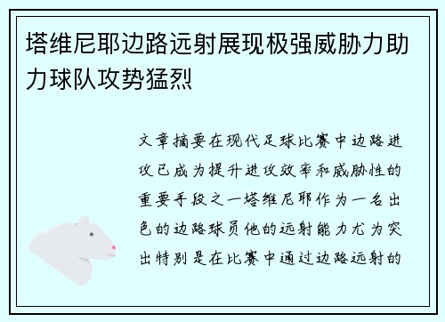 塔维尼耶边路远射展现极强威胁力助力球队攻势猛烈