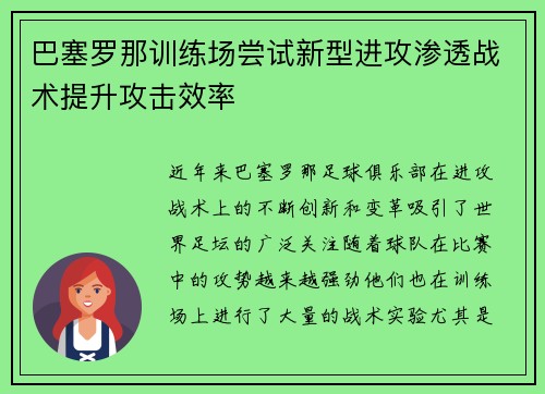 巴塞罗那训练场尝试新型进攻渗透战术提升攻击效率