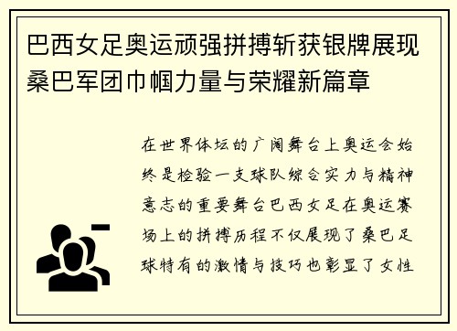 巴西女足奥运顽强拼搏斩获银牌展现桑巴军团巾帼力量与荣耀新篇章