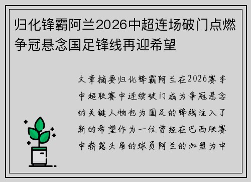 归化锋霸阿兰2026中超连场破门点燃争冠悬念国足锋线再迎希望