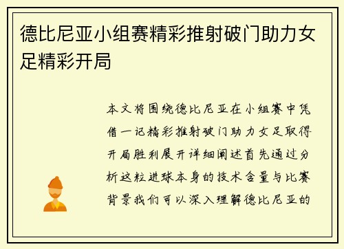 德比尼亚小组赛精彩推射破门助力女足精彩开局