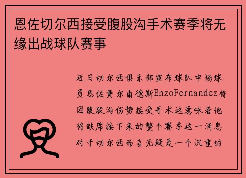 恩佐切尔西接受腹股沟手术赛季将无缘出战球队赛事