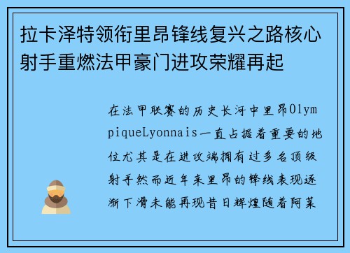 拉卡泽特领衔里昂锋线复兴之路核心射手重燃法甲豪门进攻荣耀再起