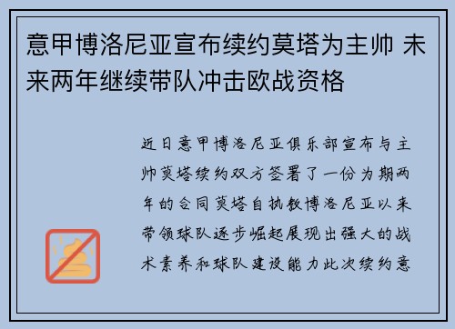 意甲博洛尼亚宣布续约莫塔为主帅 未来两年继续带队冲击欧战资格