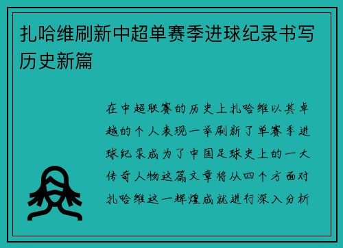 扎哈维刷新中超单赛季进球纪录书写历史新篇