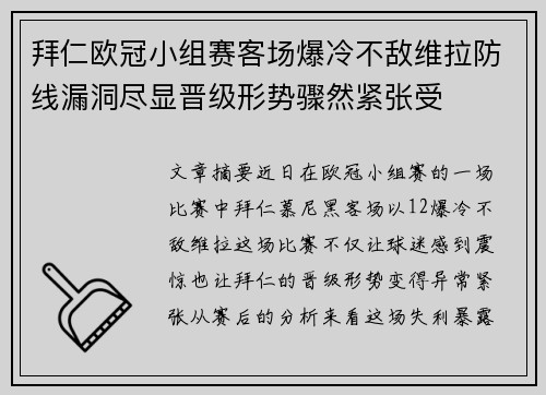 拜仁欧冠小组赛客场爆冷不敌维拉防线漏洞尽显晋级形势骤然紧张受