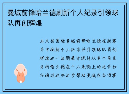曼城前锋哈兰德刷新个人纪录引领球队再创辉煌
