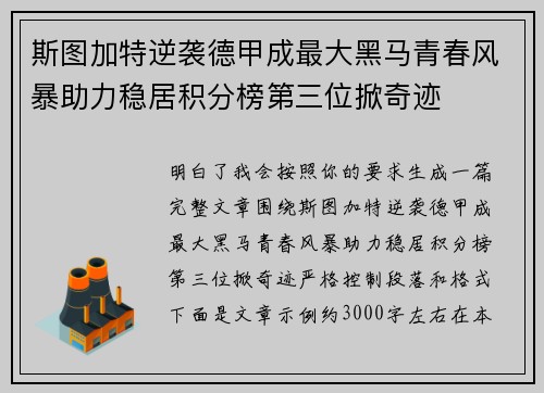 斯图加特逆袭德甲成最大黑马青春风暴助力稳居积分榜第三位掀奇迹