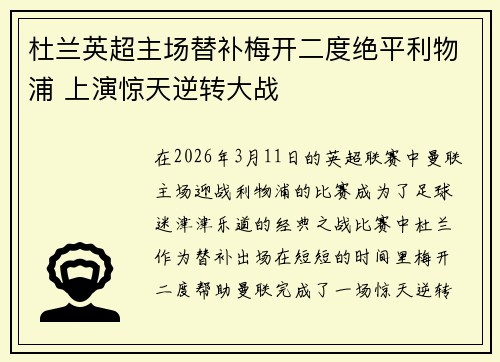 杜兰英超主场替补梅开二度绝平利物浦 上演惊天逆转大战