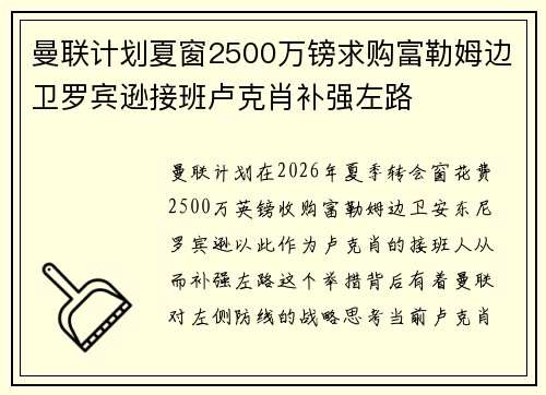 曼联计划夏窗2500万镑求购富勒姆边卫罗宾逊接班卢克肖补强左路