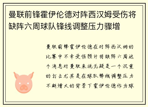曼联前锋霍伊伦德对阵西汉姆受伤将缺阵六周球队锋线调整压力骤增