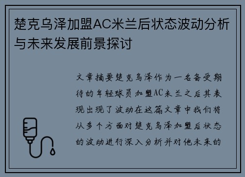 楚克乌泽加盟AC米兰后状态波动分析与未来发展前景探讨