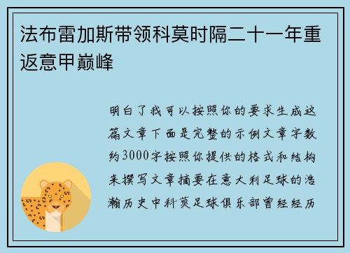 法布雷加斯带领科莫时隔二十一年重返意甲巅峰