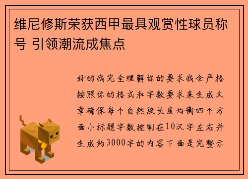 维尼修斯荣获西甲最具观赏性球员称号 引领潮流成焦点