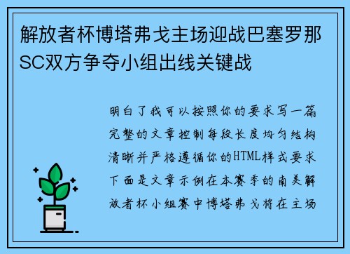 解放者杯博塔弗戈主场迎战巴塞罗那SC双方争夺小组出线关键战