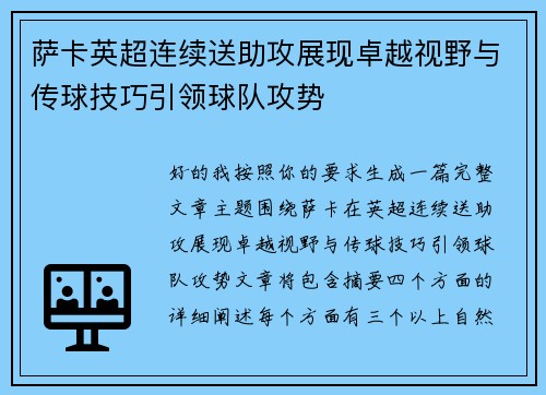 萨卡英超连续送助攻展现卓越视野与传球技巧引领球队攻势
